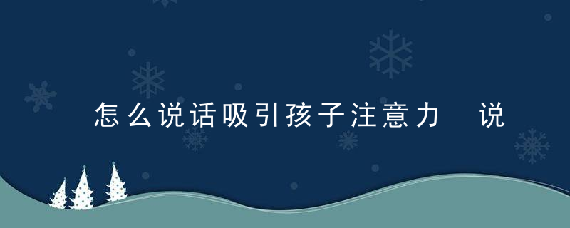 怎么说话吸引孩子注意力 说话吸引孩子注意力的方法